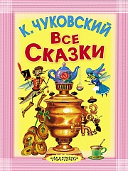 Все сказки Чуковский Корней