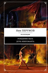 Рождение мага. Дочь некроманта Перумов Ник