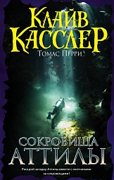 Сокровища Аттилы Касслер Клайв, Перри Томас