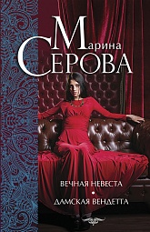 Вечная невеста. Дамская вендетта Серова Марина