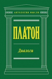 Диалоги Платон