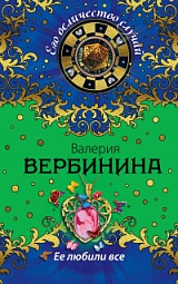 Её любили все Вербинина Валерия