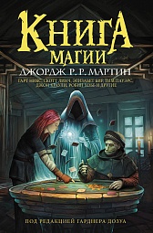 Книга магии Дозуа Гарднер, Паркер К. Дж., Линдхольм Мэган, Краули Джон, Хьюз Мэтью, Уилс Изабо С., Поллак Рэйчел, Арнасон Элинор, Пауэрс Тим, Уильямс Тэд, Никс Гарт, Бир Элизабет, Тидхар Леви, Экхаут Грег Ван, Мартин Джордж, Дункан Энди, Эллиот Кейт, Линч Скотт