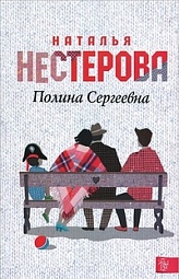 Полина Сергеевна Нестерова Наталья