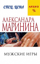 Мужские игры Маринина Александра