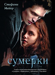 Сумерки Майер Стефани