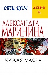 Чужая маска Маринина Александра