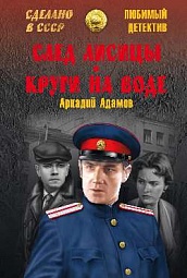 След лисицы. Круги на воде Адамов Аркадий