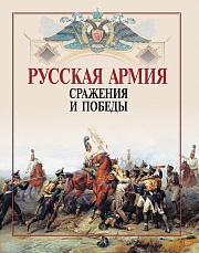 Русская армия. Сражения и победы Бутромеев Владимир