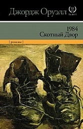 Скотный двор. 1984 Оруэлл Джордж