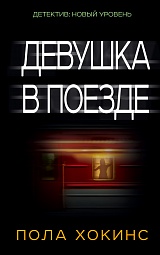 Девушка в поезде Хокинс Пола