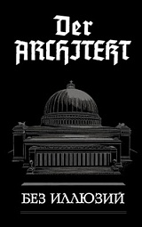 Der Architekt. Без иллюзий Мартьянов Андрей, Хаецкая Елена