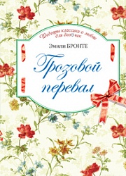 Грозовой перевал Бронте Эмили