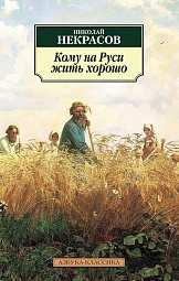 Кому на Руси жить хорошо Некрасов Николай