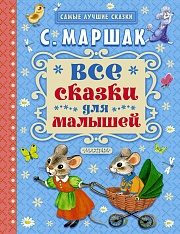 Все сказки для малышей Маршак Самуил