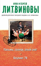 Пальмы, солнце, алый снег. Боулинг-79 Литвинова Анна, Литвинов Сергей