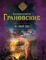 Я - твой сон Грановская Евгения, Грановский Антон