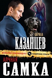 Алчная самка Казанцев Кирилл