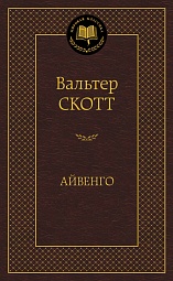 Айвенго Скотт Вальтер