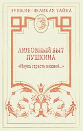 Любовный быт Пушкина. &quot;Наука страсти нежной...&quot; Губер Пётр, Гофман Модест, Гроссман Леонид