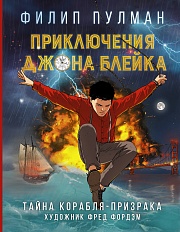 Приключения Джона Блейка. Тайна корабля-призрака Пулман Филип, Фордэм Фред