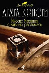 Миссис Макгинти с жизнью рассталась Кристи Агата