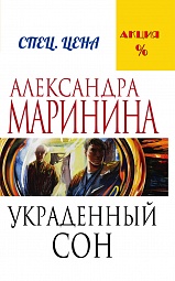 Украденный сон Маринина Александра