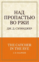 Над пропастью во ржи Сэлинджер Джером