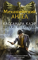 Механический ангел. Книга первая Клэр Кассандра