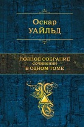 Полное собрание сочинений в одном томе Уайльд Оскар