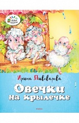 Овечки на крылечке Пивоварова Ирина