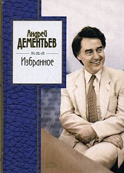 Избранное Дементьев Андрей