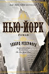 Нью-Йорк Резерфорд Эдвард