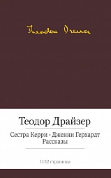 Сестра Керри. Дженни Герхардт. Рассказы Драйзер Теодор