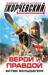 Верой и правдой. Битвы фельдъегеря Корчевский Юрий