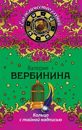 Кольцо с тайной надписью Вербинина Валерия