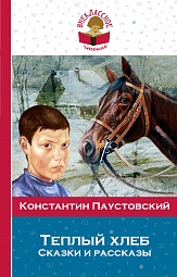 Теплый хлеб. Сказки и рассказы Паустовский Константин