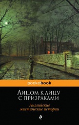 Лицом к лицу с призраками. Английские мистические истории 