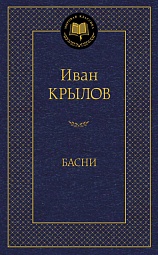 Басни Крылов Иван