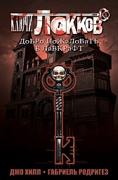 Ключи Локков. Том 1. Добро пожаловать в Лавкрафт Хилл Джо, Родригез Габриэль