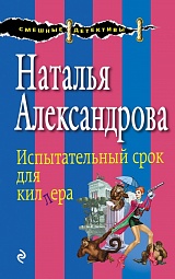 Испытательный срок для киллера Александрова Наталья