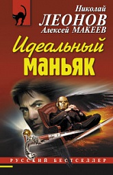 Идеальный маньяк Леонов Николай, Макеев Алексей