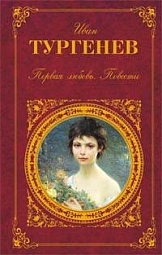 Первая любовь Тургенев Иван