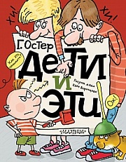 Дети эти Остер Григорий