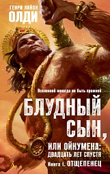 Блудный сын, или Ойкумена: двадцать лет спустя. Книга 1. Отщепенец Олди Генри Лайон