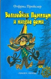 Волшебник Пумпхут и нищие дети Пройслер Отфрид