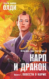 Карп и дракон. Книга 1. Повести о карме Олди Генри Лайон