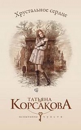 Хрустальное сердце Корсакова Татьяна