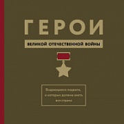 Герои Великой отечественной войны. Выдающиеся подвиги, о которых должна знать вся страна Вострышев Михаил