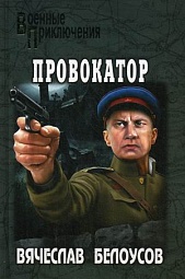 Провокатор Белоусов Вячеслав